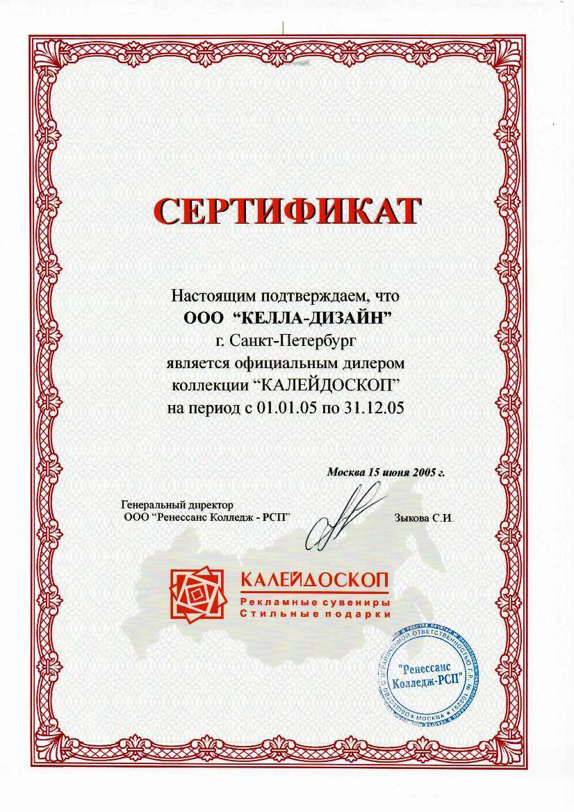 сертификат Калейдоскоп 